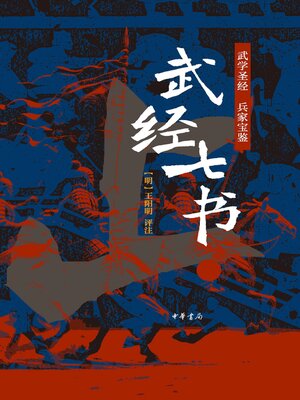 武经七书全二册（套装全二册） - Halifax Public Libraries - OverDrive